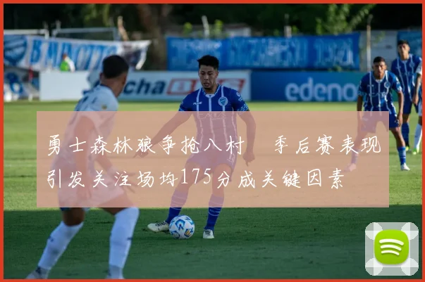 勇士森林狼争抢八村塁季后赛表现引发关注场均175分成关键因素