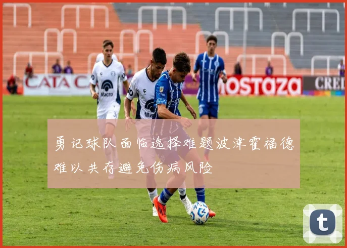 勇记球队面临选择难题波津霍福德难以共存避免伤病风险