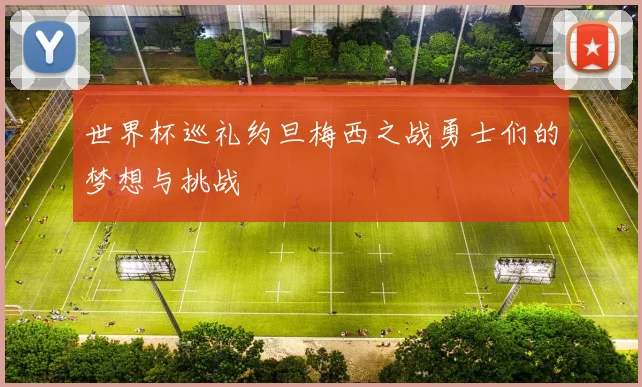 世界杯巡礼约旦梅西之战勇士们的梦想与挑战