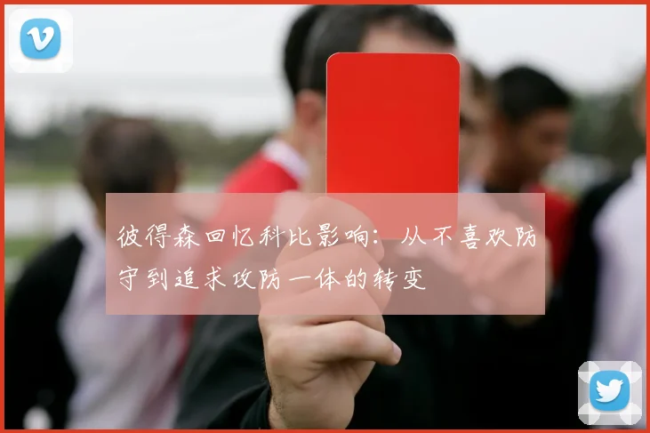 彼得森回忆科比影响：从不喜欢防守到追求攻防一体的转变