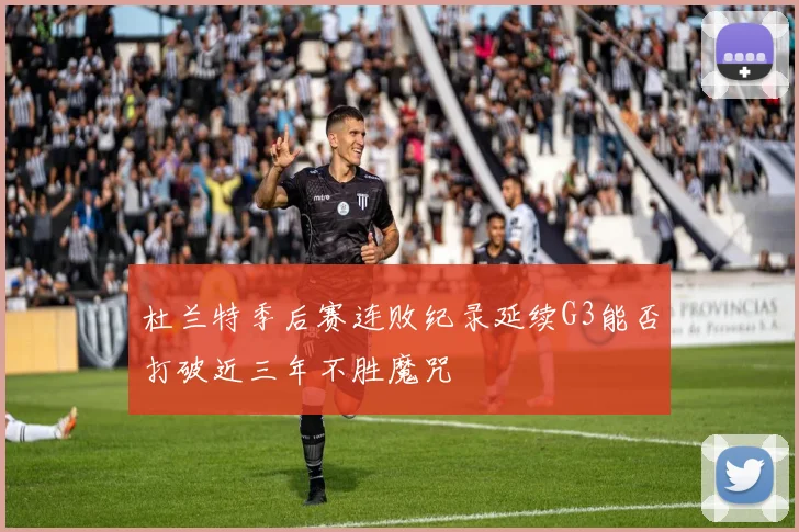 杜兰特季后赛连败纪录延续G3能否打破近三年不胜魔咒