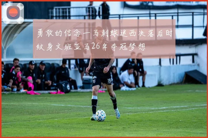 勇敢的信念一马刺球迷西决落后时纹身文班亚马26年夺冠梦想