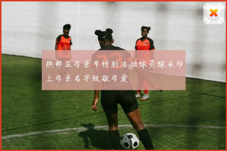 热那亚母亲节特别活动球员球衣印上母亲名字致敬母爱